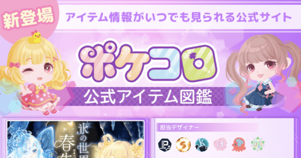 ポケコロお知らせ 公式アイテム図鑑が新登場 ポケコロまとめ情報 ポケコロお知らせ 公式アイテム図鑑が新登場 ポケコロまとめ情報