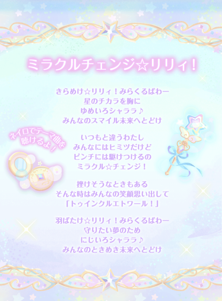 ポケコロ雑記 ミラクルチェンジ リリィのテーマ曲 歌詞 公式情報まとめ ポケコロまとめ情報