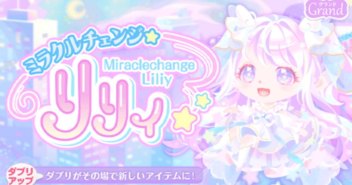 ポケコロ雑記 ミラクルチェンジ リリィのテーマ曲 歌詞 公式情報まとめ ポケコロまとめ情報