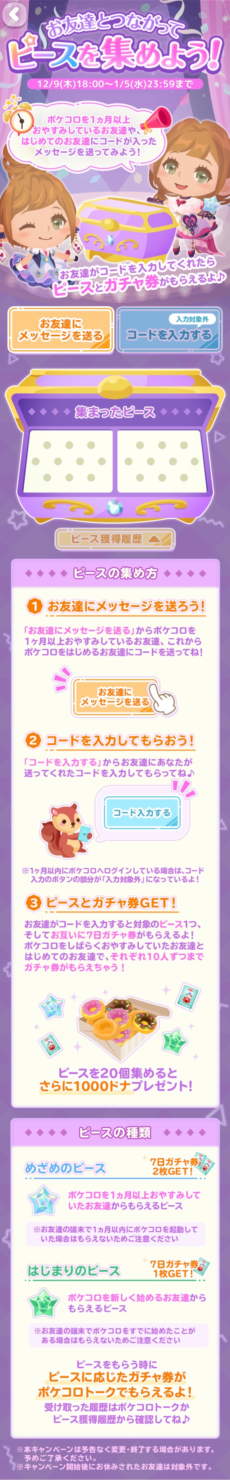 ポケコロキャンペーン お友達とつながってピースを集めよう 21年12月9日 木 18 00 22年1月5日23 59 ポケコロまとめ情報