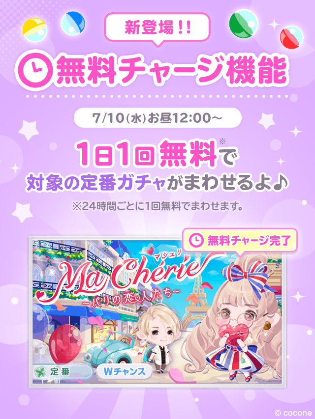 無料チャージ機能登場