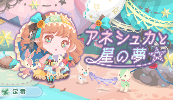 アネシュカと星の夢
