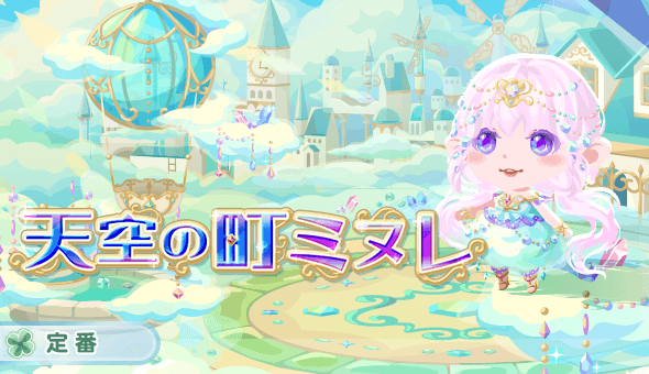 天空の町ミヌレ