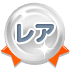レア