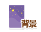 背景