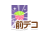 前デコ