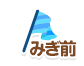 みぎ前