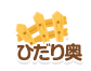 ひだり奥