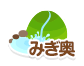 みぎ奥