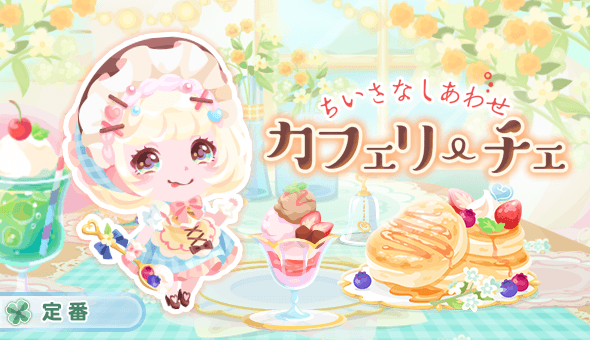ちいさなしあわせカフェリーチェ