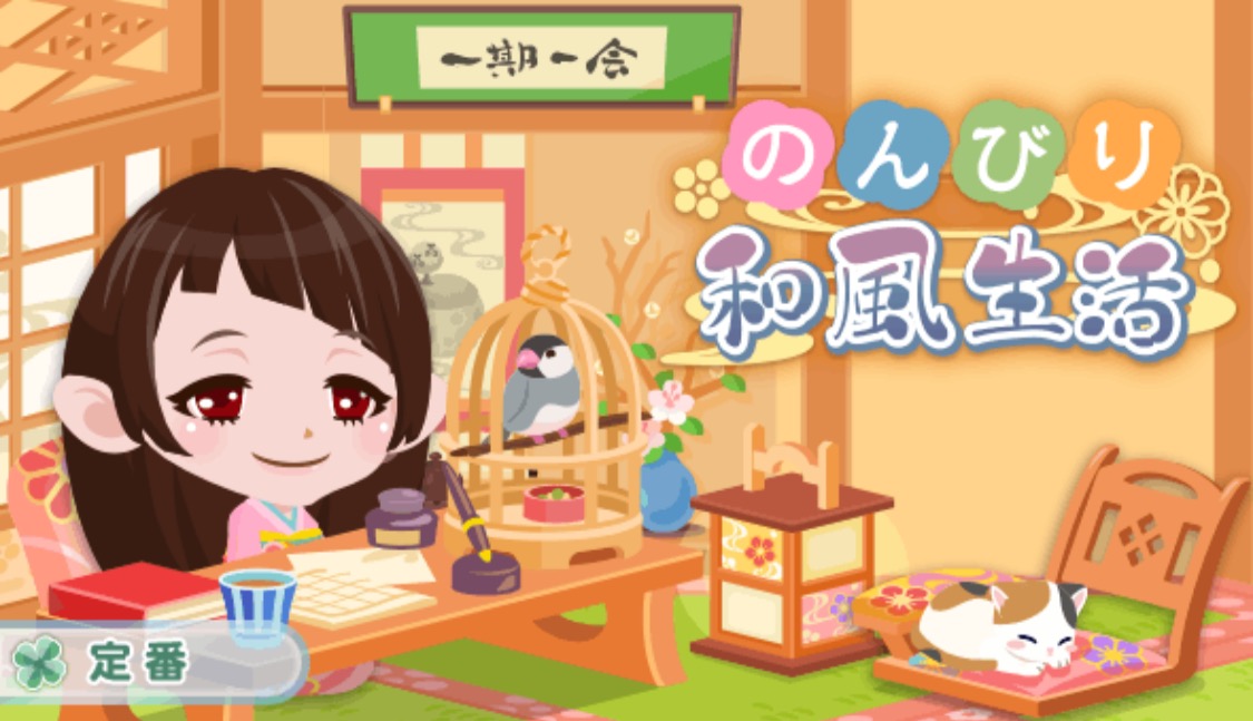 のんびり和風生活