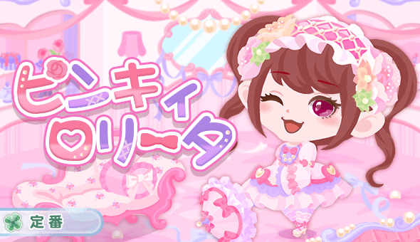 ピンキィロリータ
