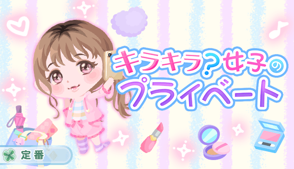 キラキラ?女子のプライベート