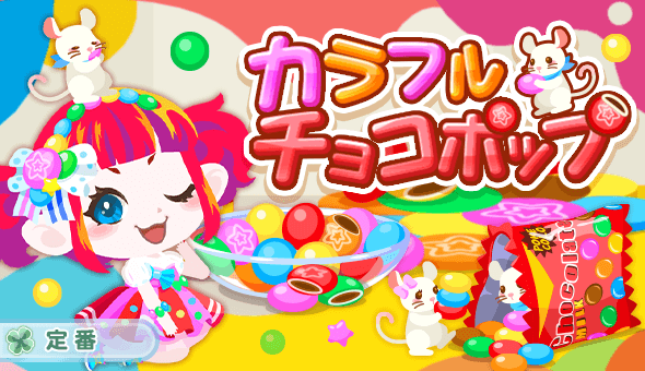 カラフルチョコポップ