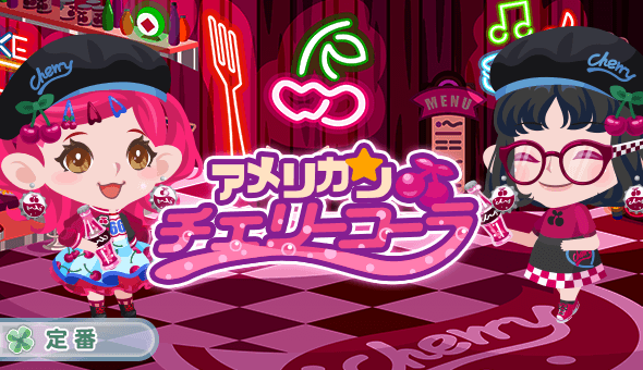 アメリカンチェリーコーラ