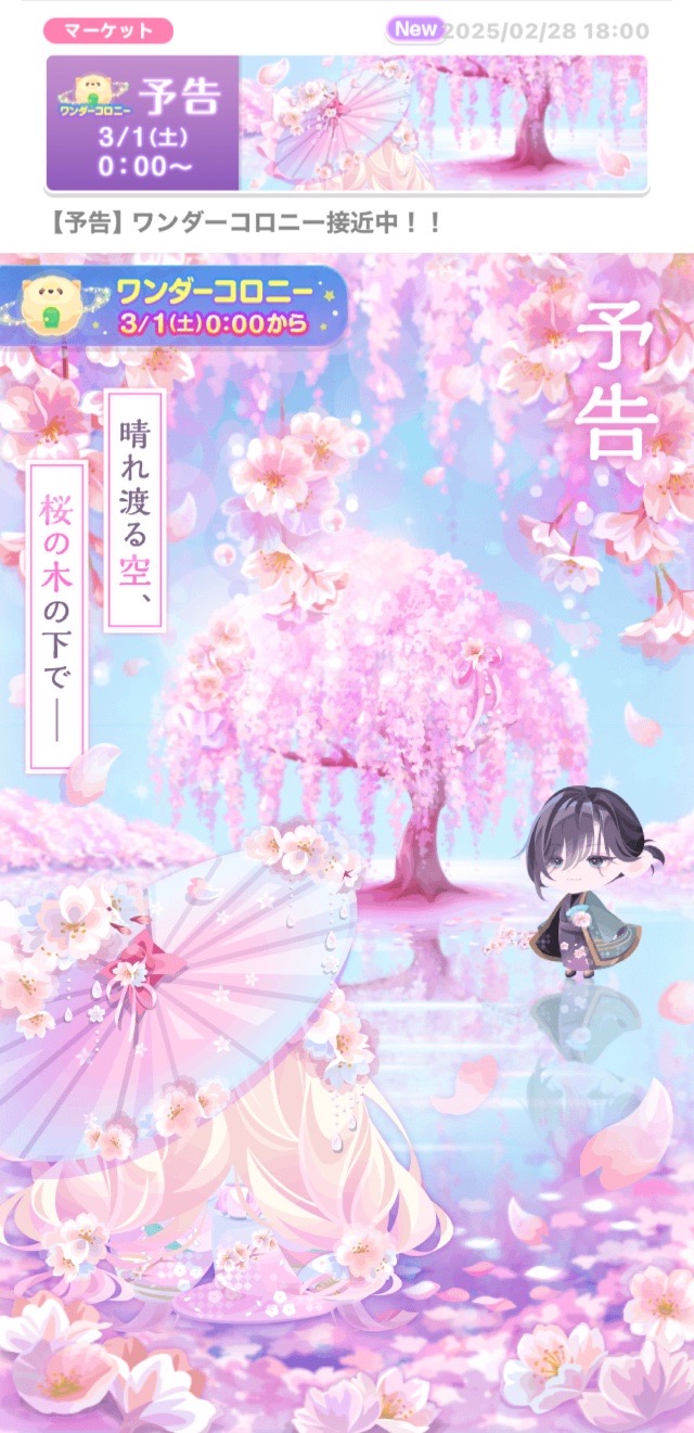 福袋】寿桜の花咲く日【ワンダーコロニー】【#ワンコロ】 - #ポケコロ
