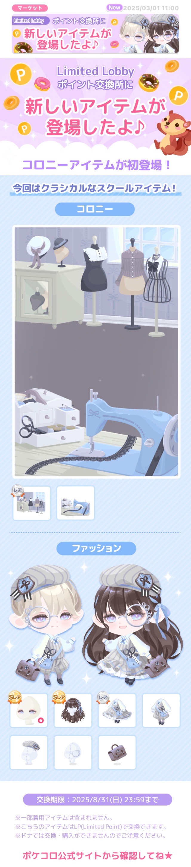 課金特典】新作登場🍩Limited Lobby クラシカルなスクールアイテム