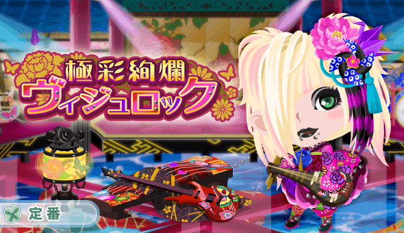 極彩絢爛ヴィジュロック