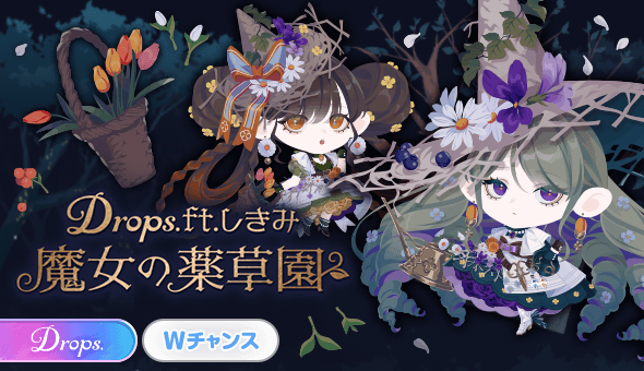 Drops.ft.しきみ 魔女の薬草園