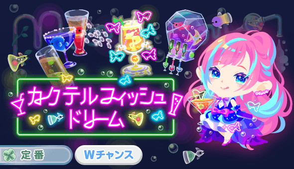 カクテルフィッシュドリーム