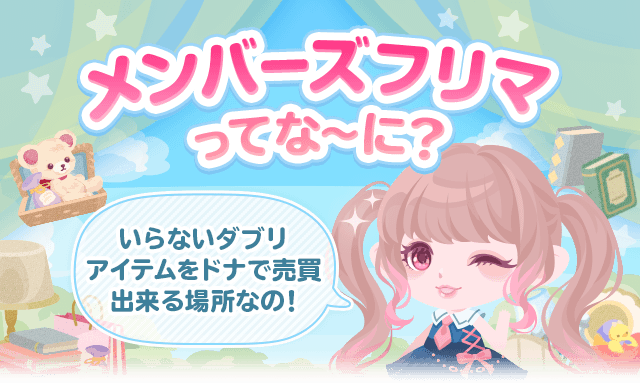 メンバーズフリマってな～に？いらないダブリアイテムをドナで売買出来る場所なの！