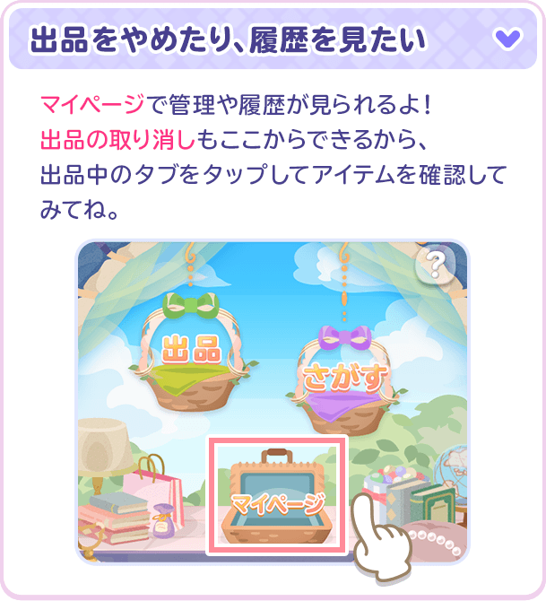 出品をやめたり、履歴を見たいマイページで管理や履歴が見られるよ！出品の取り消しもここからできるから、出品中のタブをタップしてアイテムを確認してみてね。