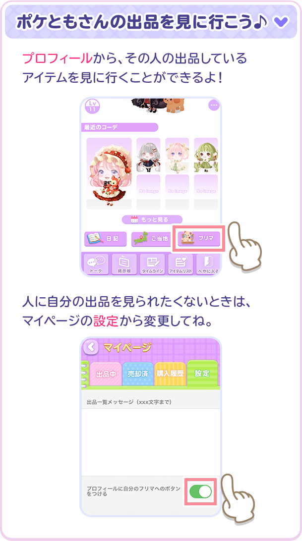 ポケともさんの出品を見に行こう♪プロフィールから、その人の出品しているアイテムを見に行くことができるよ！人に自分の出品を見られたくないときは、マイページの設定から変更してね。