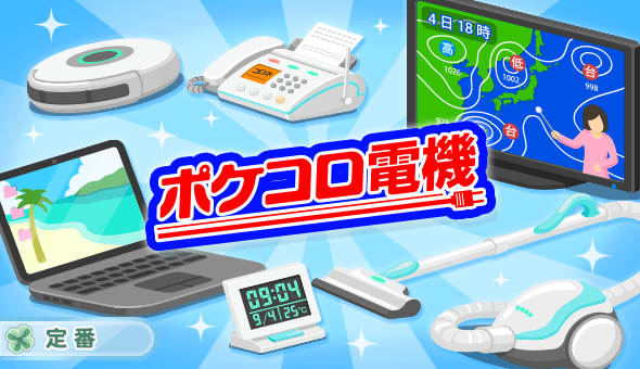 ポケコロ電機