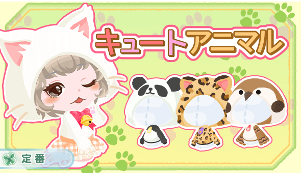 キュートアニマル