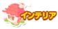 インテリア