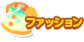 ファッション