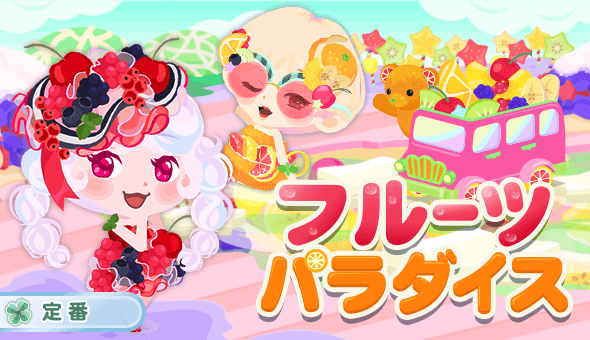 フルーツパラダイス