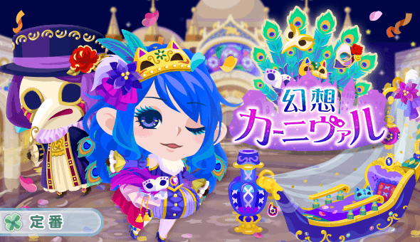 幻想カーニヴァル
