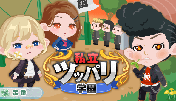 私立ツッパリ学園