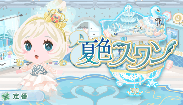 夏色スワン