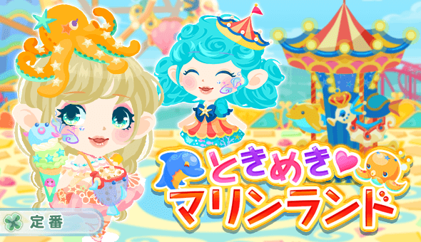 ときめき♡マリンランド