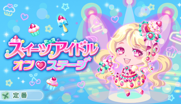スイーツアイドル オン♡ステージ