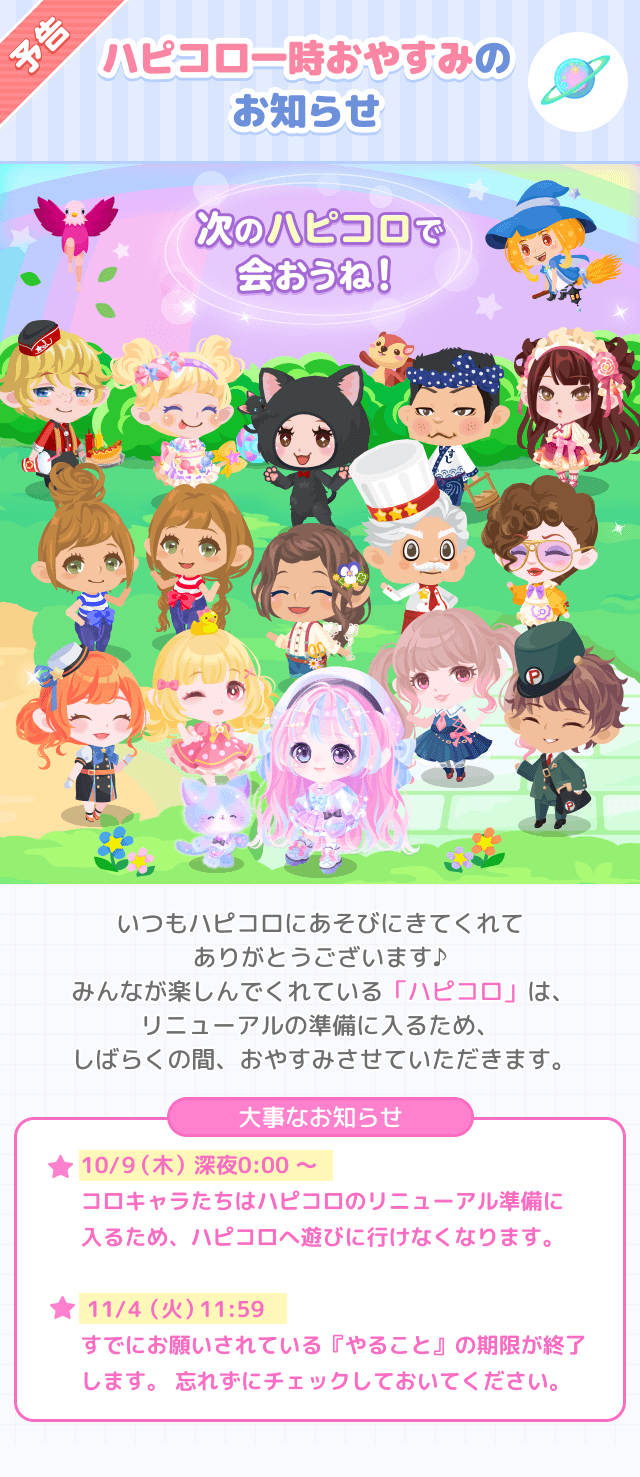 お知らせ】予告 ハピコロー時おやすみのお知らせ - #ポケコロ まとめ情報