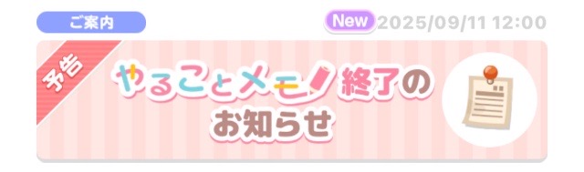 お知らせ】予告 やることメモ終了のお知らせ - #ポケコロ まとめ情報