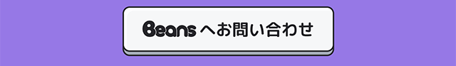 Beansへお問い合わせ