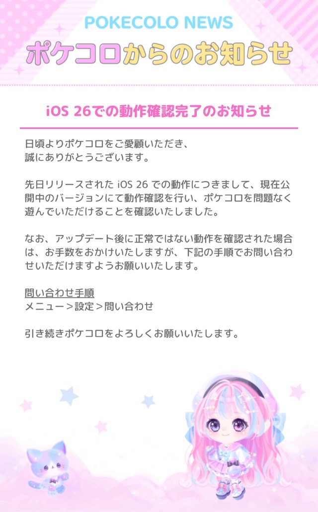 お知らせ】iOS 26での動作確認完了のお知らせ - #ポケコロ まとめ情報