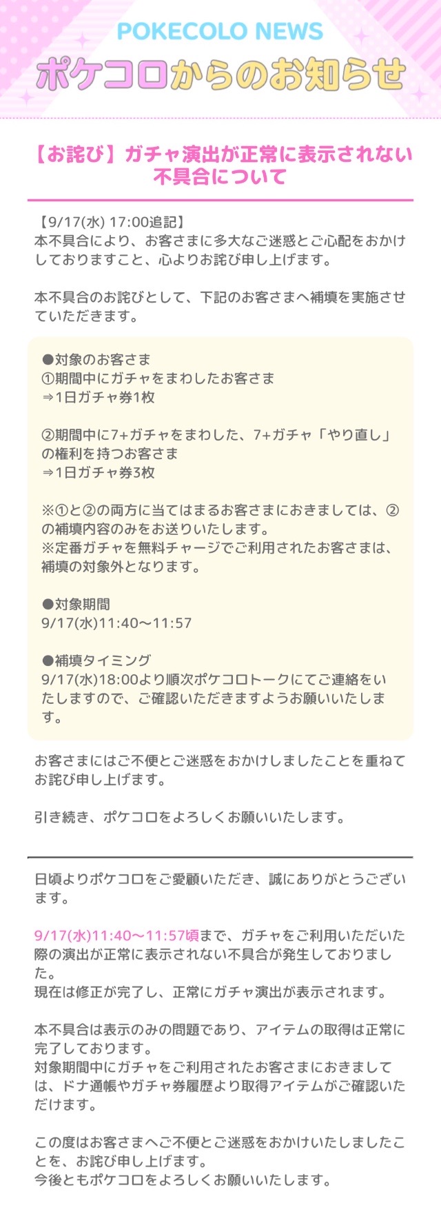 お知らせ】【お詫び】ガチャ演出が正常に表示されない不具合について