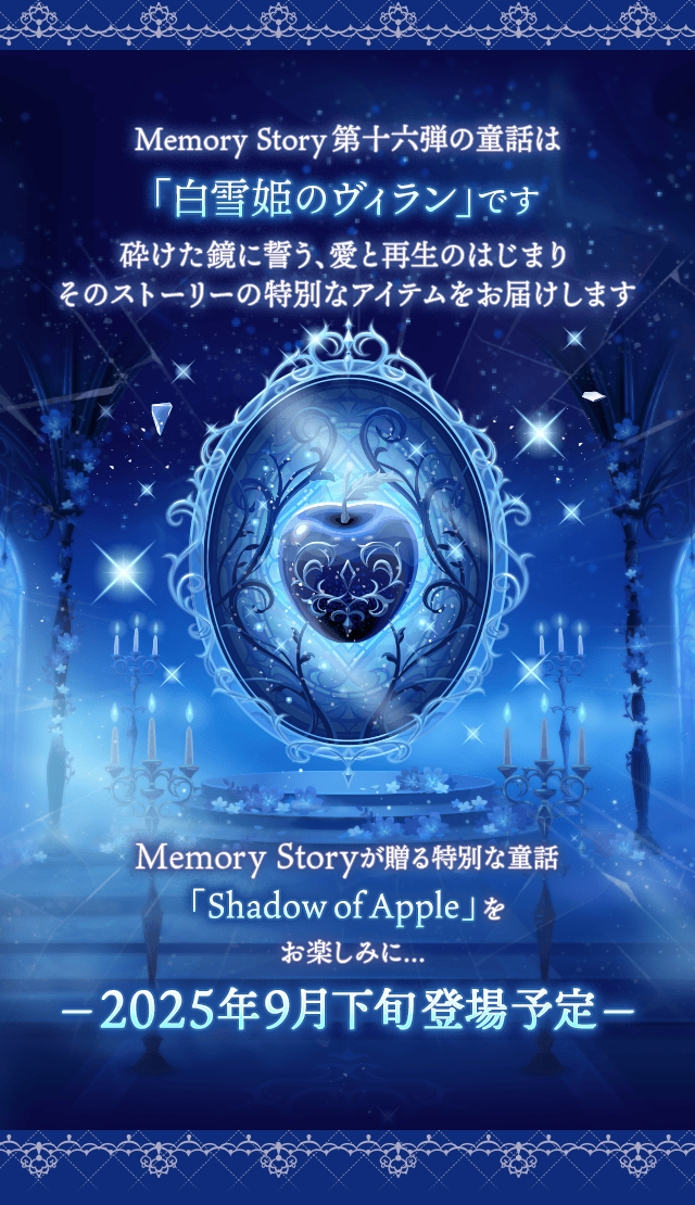 Memory Story 第十六弾の童話は　「白雪姫のヴィラン」です　砕けた鏡に誓う、愛と再生のはじまり　そのストーリーの特別なアイテムをお届けします　Memory Storyが贈る特別な童話 「Shadow of Apple」をお楽しみに...　-2025年9月下旬登場予定-