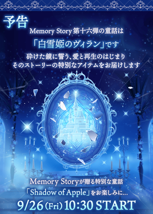 予告 Memory Story 第十六弾の童話は 「白雪姫のヴィラン」です 砕けた鏡に誓う、愛と再生のはじまり そのストーリーの特別なアイテムをお届けします Memory Storyが贈る特別な童話 「Shadow of Apple」をお楽しみに…9/26 (Fri) 10:30 START