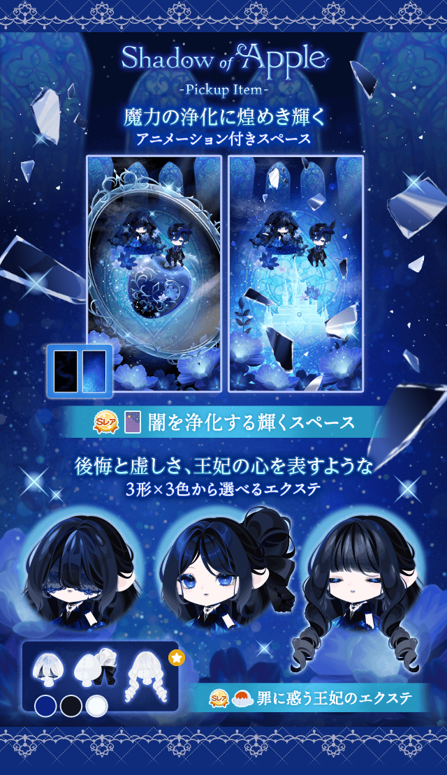 Shadow of Apple　-Pickup Item-　魔力の浄化に煌めき輝く　アニメーション付きスペース　Sレア　闇を浄化する輝くスペース　後悔と虚しさ、王妃の心を表すような　3形&times;3色から選べるエクステ　罪に惑う王妃のエクステ