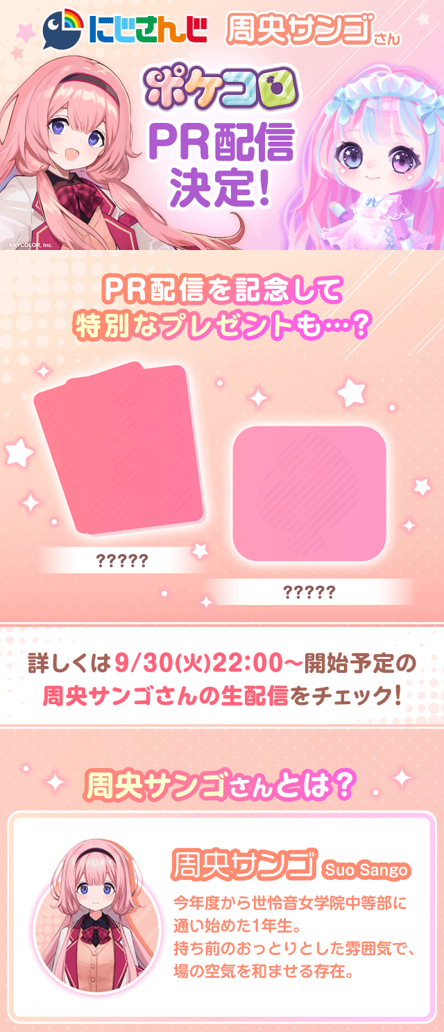 お知らせ】にじさんじ周央サンゴさんポケコロPR配信決定！ - #ポケコロ