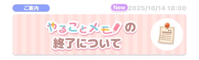 お知らせ】やることメモの終了について - #ポケコロ まとめ情報