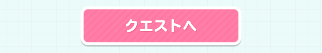 クエストへ