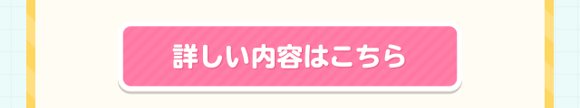 詳しい内容はこちら