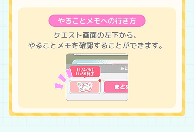 やることメモへの行き方 クエスト画面の左下から、やることメモを確認することができます。11/4(火) 11:59終了